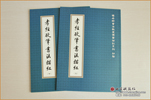 孝經(jīng)硬筆書法描紅