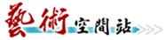 藝術空間站