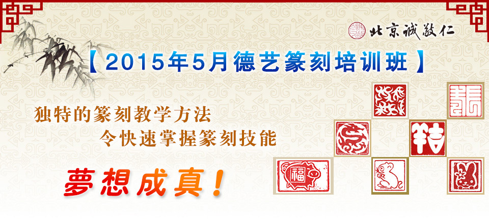 北京誠(chéng)敬仁2015年1月德藝篆刻培訓(xùn)班