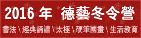 多元德藝冬令營