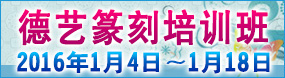 德藝篆刻培訓班