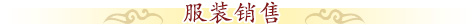 北京誠敬仁服裝銷售