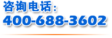 咨詢電話：400-688-3602