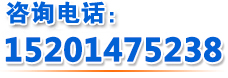 咨詢(xún)電話(huà)：15201475238