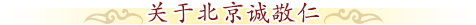 關于北京誠敬仁