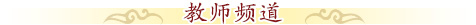 北京誠敬仁教師頻道