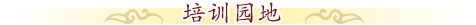 北京誠敬仁培訓園地
