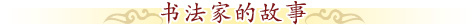 歷代書法家的故事