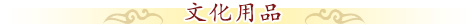 北京誠敬仁文化用品