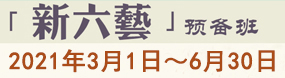 新六藝預備班