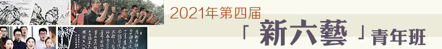 北京誠敬仁2021年四屆新六藝青年班