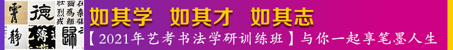 北京誠敬仁2021年藝考書法學研訓練班