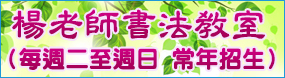 楊老師書(shū)法教室德藝書(shū)法班