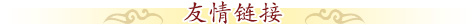 北京誠敬仁友情鏈接
