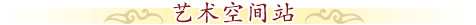 北京誠敬仁藝術空間站