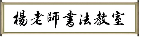 楊老師書法教室博客