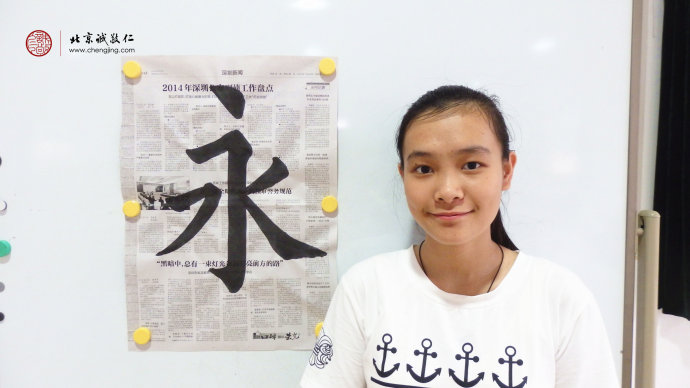 區同學，16歲，老學員，習作「永」字
