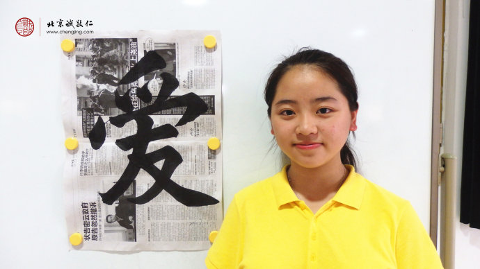 梁同學，15歲，習書兩年多，習作「愛」字