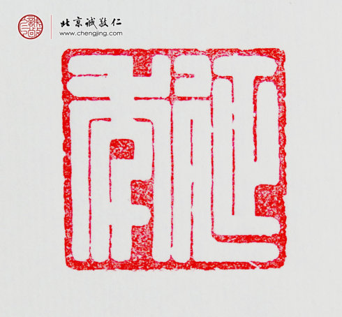 袁乾，16歲，“延年”習作
