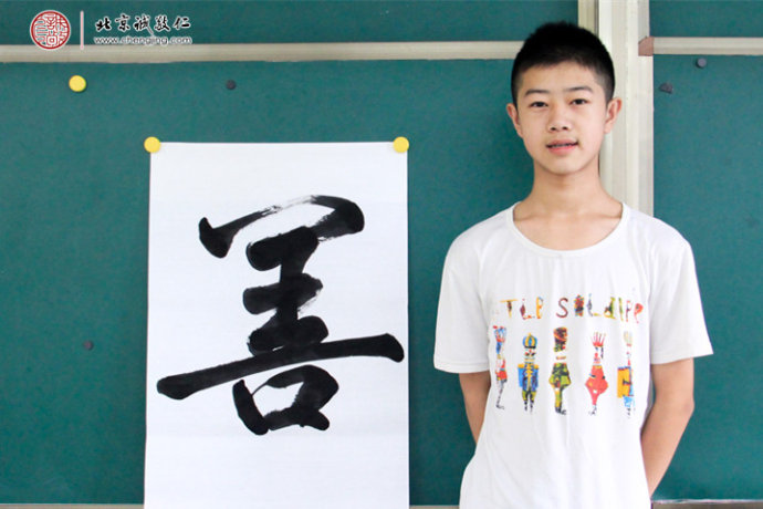  
鄭同學，13歲，老學員，習作「善」