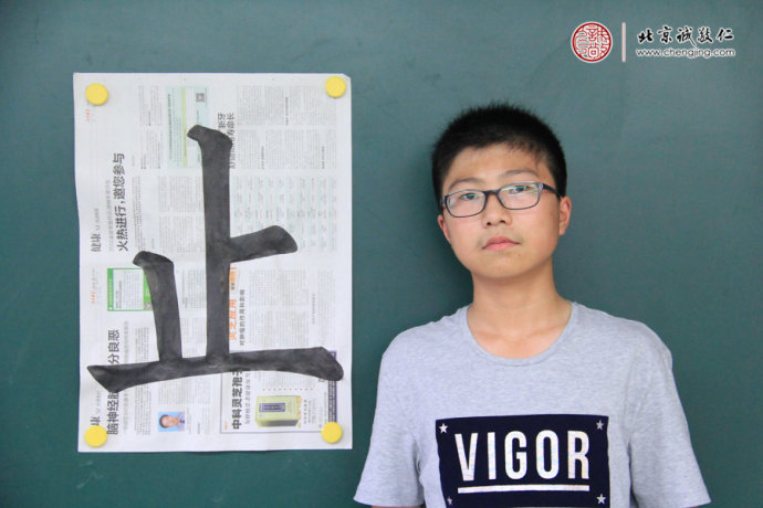 
高同學，14歲，習書第10天，習作「正」字