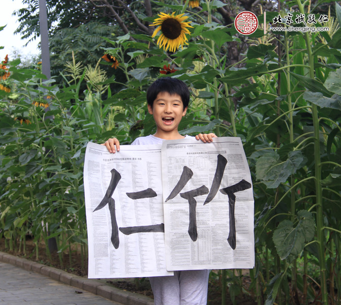 賀同學，10歲，習作「仁」、「竹」
