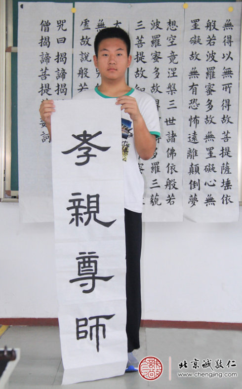李同學，15歲，習書兩年，
作品展示孝親尊師