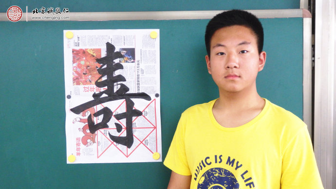 
李同學，15歲，書法行書習作「壽」