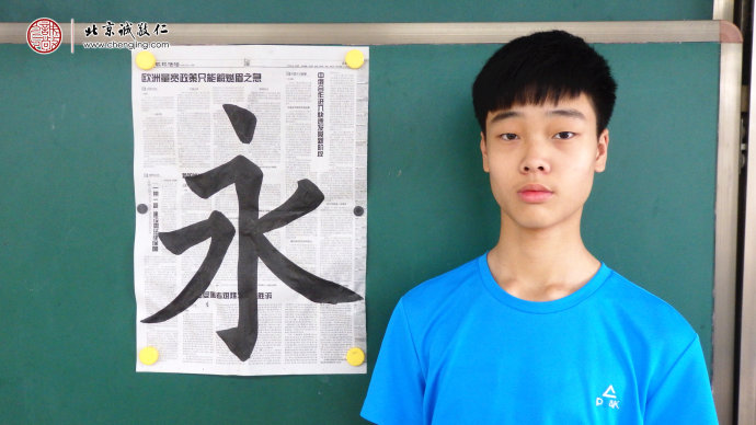 王同學，15歲，書法習作「永」
