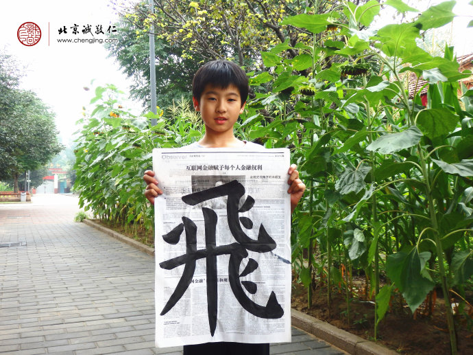 賀同學(xué)，10歲，書法習(xí)作「飛」