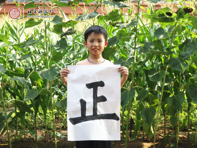 

黃同學(xué)，9歲，書法習(xí)作「正」
