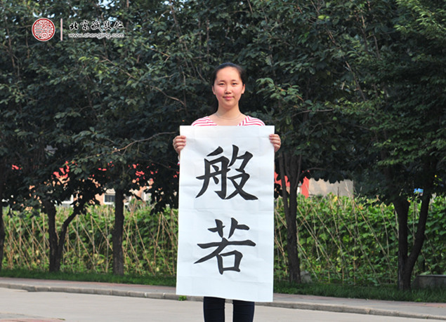 
書法二班學(xué)員書法作品「般若」