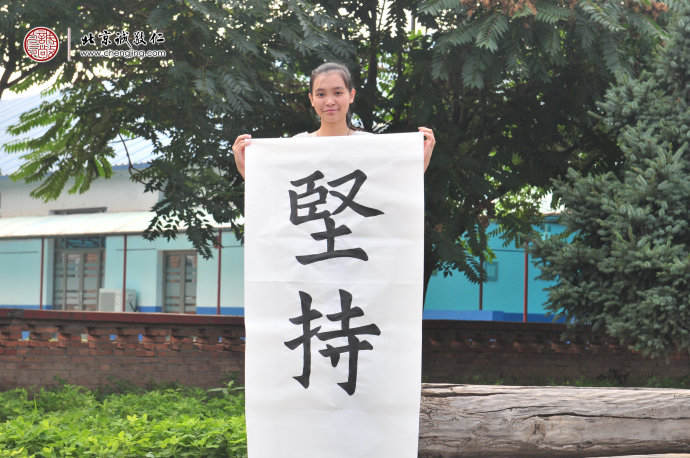  

區(qū)同學(xué)，16歲，書法作品「堅(jiān)持」