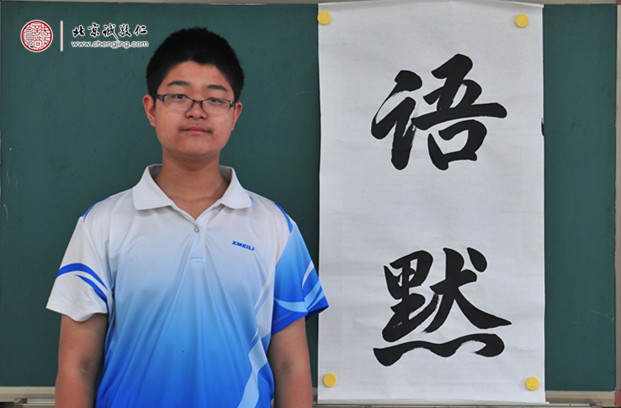 


蕭同學(xué)，13歲，書法作品「語(yǔ)默」