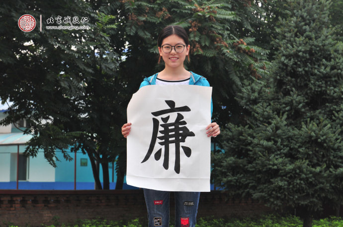 

潘同學(xué)，17歲，書法作品「廉、恥」