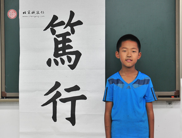  
劉同學(xué)，11歲，書法作品「篤行」