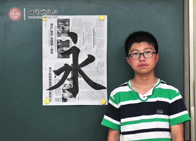 
高同學(xué)，14歲，書法習(xí)作「永」

