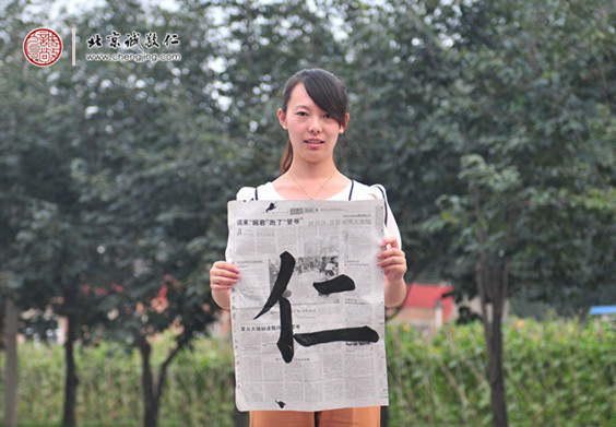 胡女士，25歲，書法習(xí)作「仁」