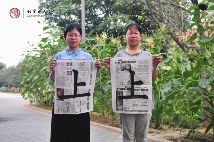 
張同學(xué)（姐妹），11歲，書法習(xí)作「上」