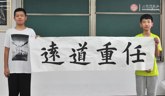 梁同學(xué)，13歲，書法作品「任重道遠(yuǎn)」
