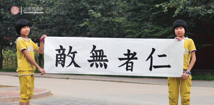 刁同學(xué)（姐妹），10歲，書法習(xí)作「仁者無敵」