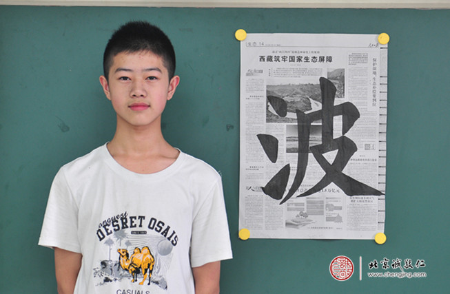 鄭同學(xué)，13歲，書法習(xí)作「波」