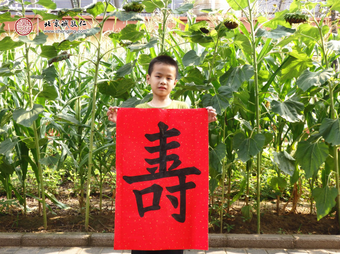 周同學(xué)，8歲，書法作品「壽」
