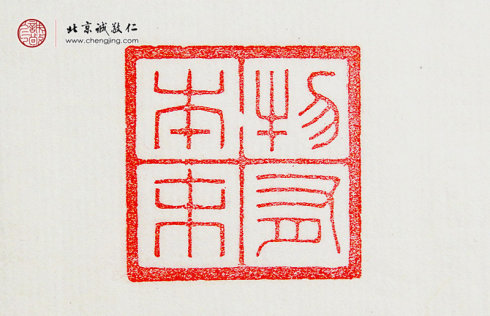  
王莘莘，14歲，篆刻作品「物有本末」