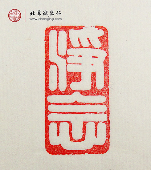 袁乾，16歲，篆刻作品「凈念」