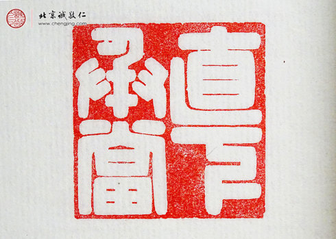 

游文秀，18歲，篆刻作品「直下承當」
