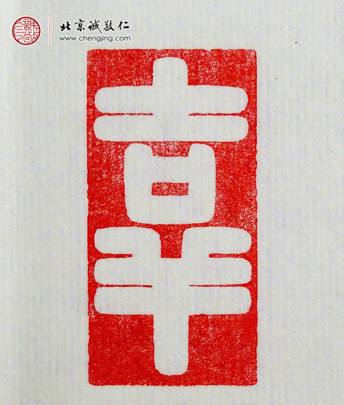 
游文秀，18歲，篆刻作品「吉祥」
