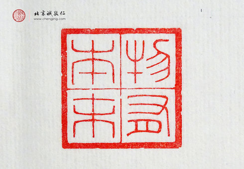 游文秀，18歲，篆刻作品「物有本末」