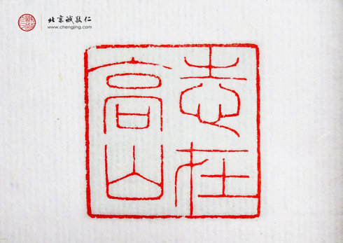 
游文秀，18歲，篆刻作品「志在高山」
