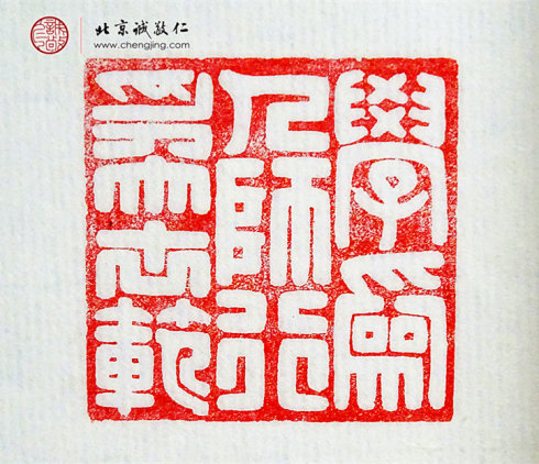 
游文秀，18歲，篆刻作品「學為人師 行為世范」
